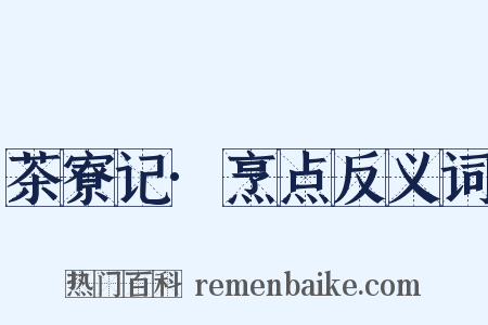 茶寮记·烹点反义词是什么意思的图片